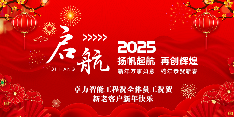 卓力智能工程有限公司2025春節放假安排及新年祝福