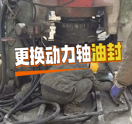 反井鉆機更換動力軸油封
